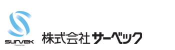 株式会社サーベック